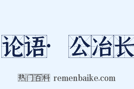 论语·公冶长是什么意思的图片
